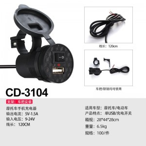 CD-3104 摩托車USB充電器（帶開關）