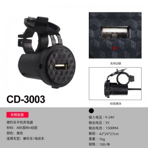 CD-3003 摩托車充電器