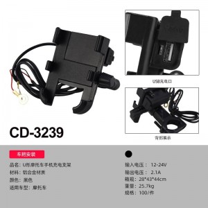CD-3208/3229 U形摩托車手機支架
